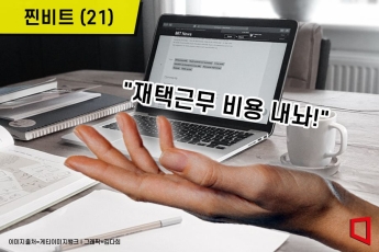 [찐비트]"재택근무 비용 내놔!", 직원 vs 회사 갈등[오피스시프트](21)