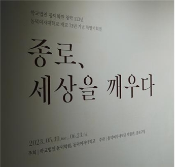 동덕여대, 종로구청과 특별기획전 '종로, 세상을 깨우다' 개최
