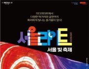 DDP, 대형 빛 축제 '서울라이트' 20일 개막