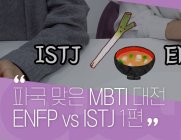 [에디터's 수다]ENFP vs ISTJ, 공감대 형성 불가한 MBTI 대전(1편)