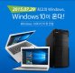 옥션, ‘윈도우10’ 탑재 노트북 및 데스크톱 기획전 진행