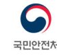 [공직자재산공개]안전처 김경수 특수재난실장 60억대 자산가…박인용 장관은 하위권