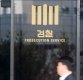 [공직자재산공개]법무·검찰 고위간부 평균 재산 18억…'김수남 23억'