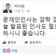 박지원, 문재인 대통령 인사 관련 "잘 하시니 좋다" 긍정 발언