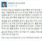 '문자폭탄 선배' 하태경, 이언주 향해 조언 "문자폭탄 받을 때가 정치 전성기"