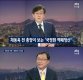 '뉴스룸' 채동욱, '국정원 댓글사건 재조사' 직접 언급