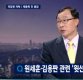 채동욱 “국정원 댓글 수사, 청와대 외압 있었다”