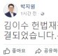 '김이수 부결' 박지원, "유구무언, 교각살우"…무슨 뜻?