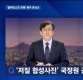 JTBC '뉴스룸' 문성근 전화연결…"일베가 만든 것이라 생각했는데…"