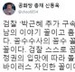 '박근혜 제부' 신동욱 "검찰은 광견병 바이러스" 맹비난