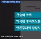박근혜 전 대통령 ‘천송이 코트’ 발언 오류 지적한 언론사에 법적 대응 지시