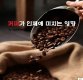 [넘겨보기]커피가 인체에 미치는 영향 5가지