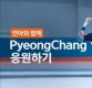 SKT 평창동계올림픽 홍보 ‘무임승차’…광고 중단 시정권고