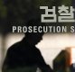 서지현검사, 검찰 내 성추행 폭로 일파만파…안태근·최교일 거론