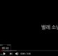 ‘평창유감’이 뭐야?…벌레소년, 랩으로 文정부 비난(영상)