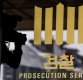 [공직자 재산공개] 법무·검찰 고위간부 평균 재산 '19억'…윤석열 64억