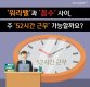 [카드뉴스]'워라밸'과 '꼼수' 사이, 주 '52시간 근무' 가능할까요?