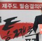 홍문표 “지방선거 싹쓸이는 북한에서나 있을 수 있는 이야기”