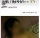 맹승지, 음란 영상·사진 루머에 강경 대응 예고…" 동영상이나 누드사진, 아예 없다"