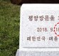 靑 "北, '하룻밤 더 묵고 가라' 제안…삼지연 초대소 비우고 준비" 