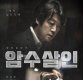 영화 '암수살인' 실제 유족·쇼박스 공방 "인격권침해"vs"일상소재" 