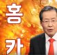 홍준표, 유튜브 첫 방송…"北 무상으로 답방하지 않을 것"