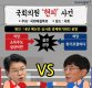 [카드뉴스]국회의원 '현피' 사건 아시나요?