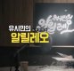 ‘유튜브 후원금’ 홍준표 '홍카콜라' 불법, 유시민 '알릴레오' 허용…왜?