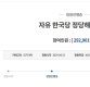 [전문]"자유한국당 정당 해산해달라" 청와대 국민청원 동의 29만 돌파