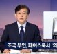 손석희, '조국 부인 정경심 페북 해명' 지적 논란
