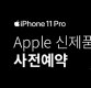 쿠팡 '아이폰11·프로·맥스' 사전예약 시작…99만원부터