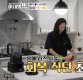 '아내의 맛' 혜박, 톱모델 식단공개…관심 집중
