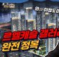 [봐봐 홈 TV] 내부 첫 공개, 상한제 피한 강남 '10억 로또' 아파트 '르엘' 탐방기