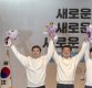 '개혁보수 표방' 새보수당, 공식 출범…하태경 등 5인 공동대표