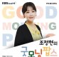  '굿모닝팝스' 스타강사 출신 DJ 조정현 첫 방송에 청취자들 관심↑