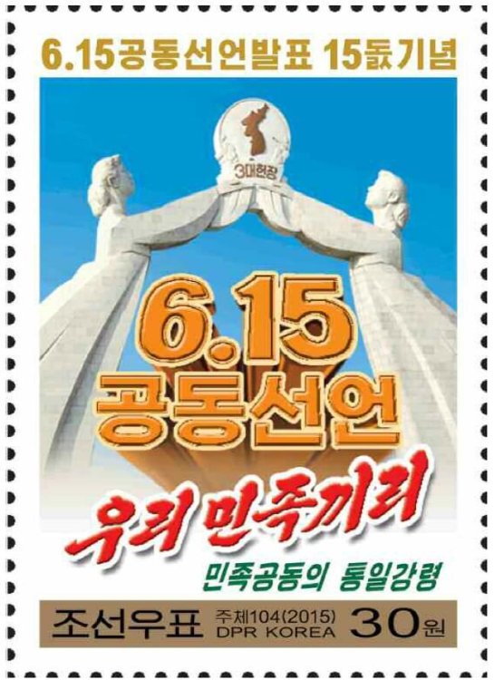북한, 6·15공동선언 15돌 기념우표 발행