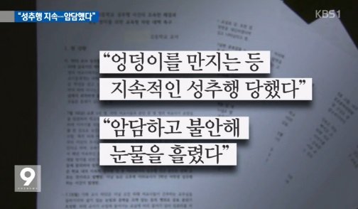 성추행 피해 여교사들 탄원서 "암담하고 불안해 눈물 흘렸다"