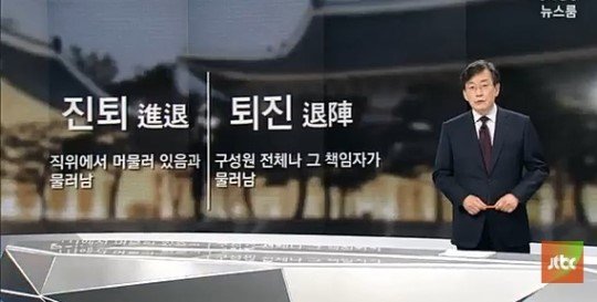 '뉴스룸' 손석희 앵커브리핑 "진퇴와 퇴진의 간극…물러나지 않을 가능성도"