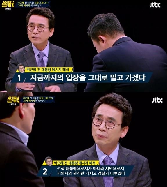 ‘썰전’ 유시민, 박근혜 전 대통령 ‘29자 메시지’ 분석