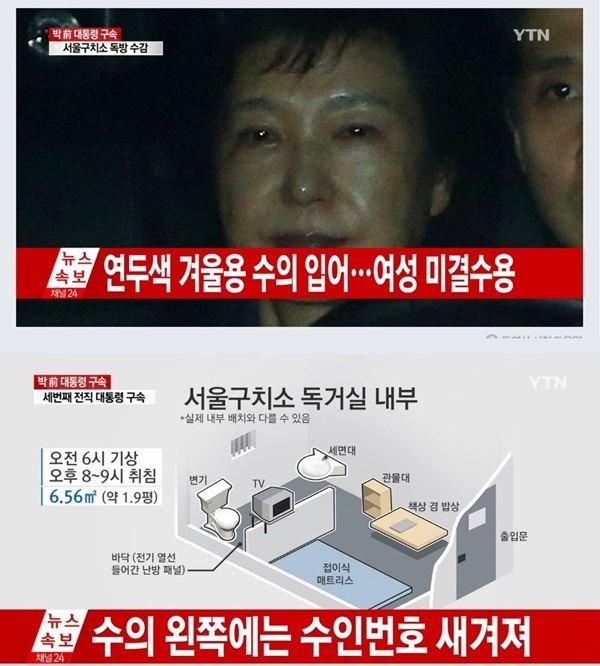 '서울구치소' 박근혜 전 대통령, 내일 먹을 '돈육김치찌개, 쥐어채무침…'