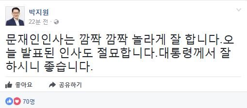 박지원, 문재인 대통령 인사 관련 "잘 하시니 좋다" 긍정 발언