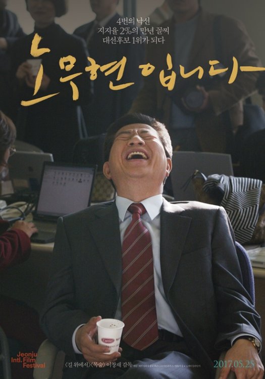 문재인 대통령, 영화 ‘노무현입니다’에서 ‘통편집’된 웃지 못할 사연은?