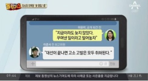 문준용 특혜 의혹 조작, 국민의당 이유미·이준서가 나눈 카톡 대화