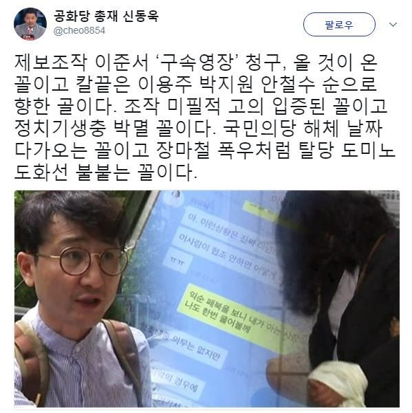 이준서·이유미 동생 구속영장 청구에 신동욱 "국민의당 해체 날짜 다가오는 꼴"