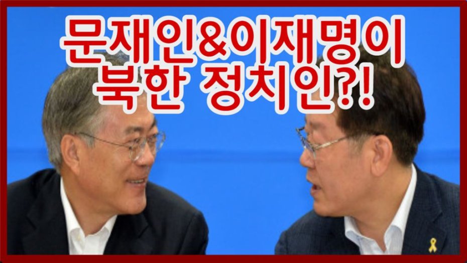 문재인 대통령, 이재명 성남시장이 북한의 정치인이 된 사연은?(영상)