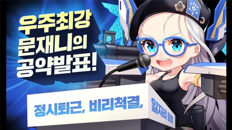“문재인 대통령이 왜 수영복 입은 여자로?”…인기 스마트폰 게임 국가 정상 성상품화 논란