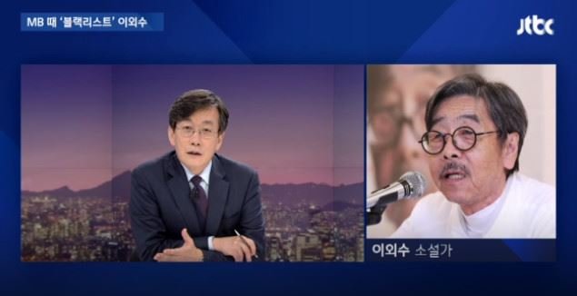 JTBC 뉴스룸, 이외수 “MB블랙리스트, 좀 심한 욕 하고 싶다”