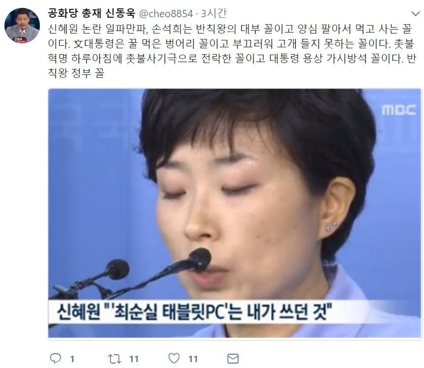 신동욱, 신혜원 ‘최순실 태블릿PC’ 고백에 손석희 맹비난 “반칙왕의 대부”