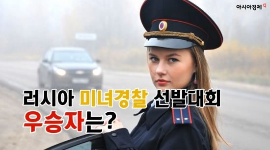 미녀의 나라, 러시아 경찰 미인대회 우승자는?(영상)