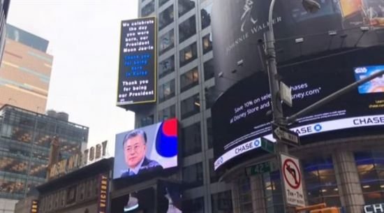 뉴욕 타임스퀘어에 뜬 ‘문재인 대통령 생일축하 광고’